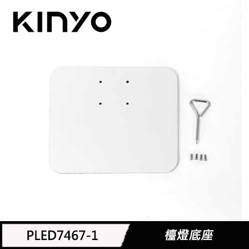 KINYO 檯燈底座 PLED7467-1