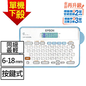 【單機下殺】EPSON LW-K200BL 輕巧經典款標籤機