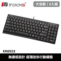 【5入組】i-Rocks 艾芮克 KR6523 超薄迷你行動鍵盤 黑 中文