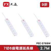 【三入組】PX大通 PEC-3769W 7切6座電源延長線9尺 2.7M(三代