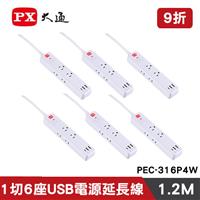 【六入組】PX大通 PEC-316P4W 1切6座USB電源延長線 4尺1.2M