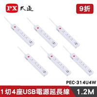 【六入組】PX大通 PEC-314U4W 1切4座USB電源延長線 4尺1.2M
