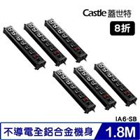 【六入組】Castle蓋世特IA6-SB電源突波保護插座 3孔/1開6插1.8M