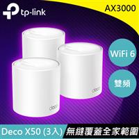 【福利品】TP-LINK Deco X50 AX3000 路由器(3入