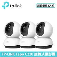 【3入組】TP-LINK Tapo C220 旋轉式攝影機