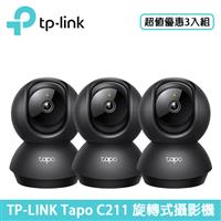 【3入組】TP-LINK Tapo C211 旋轉式攝影機