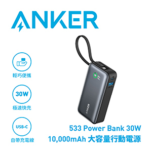ANKER 533 A1259 Nano 10000mAh 30W 行動電源(自帶USB-C線)