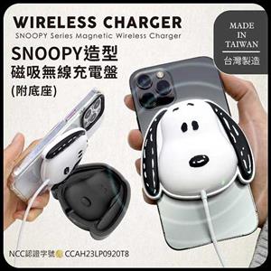【正版授權】SNOOPY史努比 造型磁吸無線充電盤 15W(附底座)
