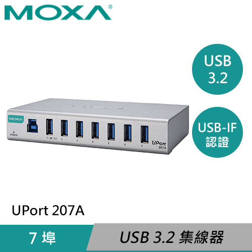MOXA 工業級 7埠 USB 3.2 集線器 UPort 207A