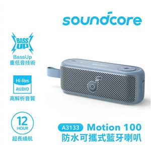 ANKER Soundcore A3133 Motion100 防水可攜式藍牙喇叭 藍