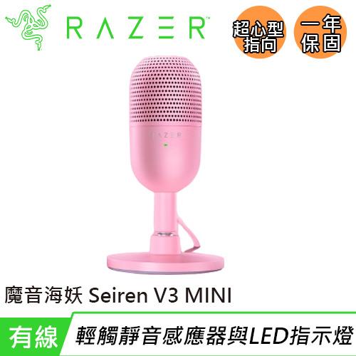 Razer 雷蛇 Seiren V3 MINI 魔音海妖 麥克風 粉