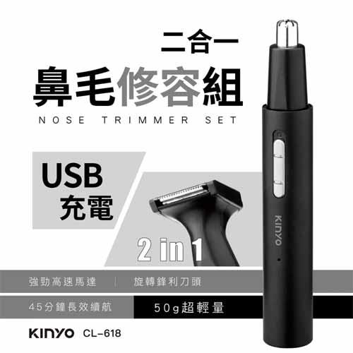 KINYO二合一充電鼻毛修容組 CL-618