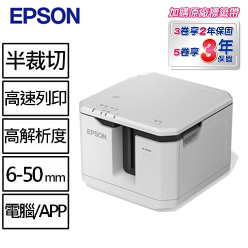 EPSON LW-Z5000 Wi-Fi雙網 大容量高速標籤機