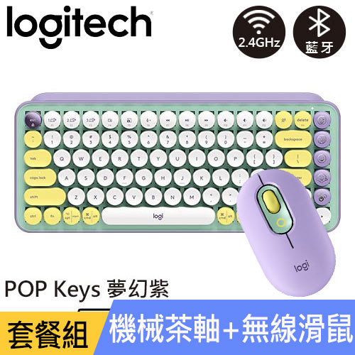 【潮玩鍵鼠組】Logitech 羅技 POP Keys+POP Mouse夢幻紫