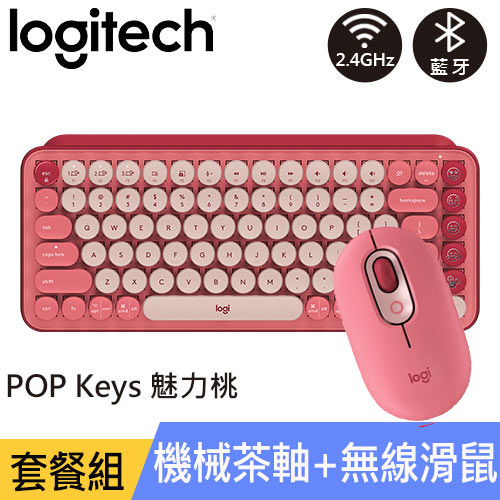 【潮玩鍵鼠組】Logitech 羅技 POP Keys+POP Mouse魅力桃
