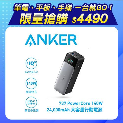 9折】ANKER A1289 140W 24000mAh 大容量行動電源-行動電源專館- EcLife