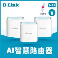 【福利品】D-LINK友訊 M15 AX1500 雙頻 MESH 三入
