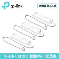 【3入組】TP-LINK KP303智慧型Wi-Fi 電源延長線 (3個獨立插座