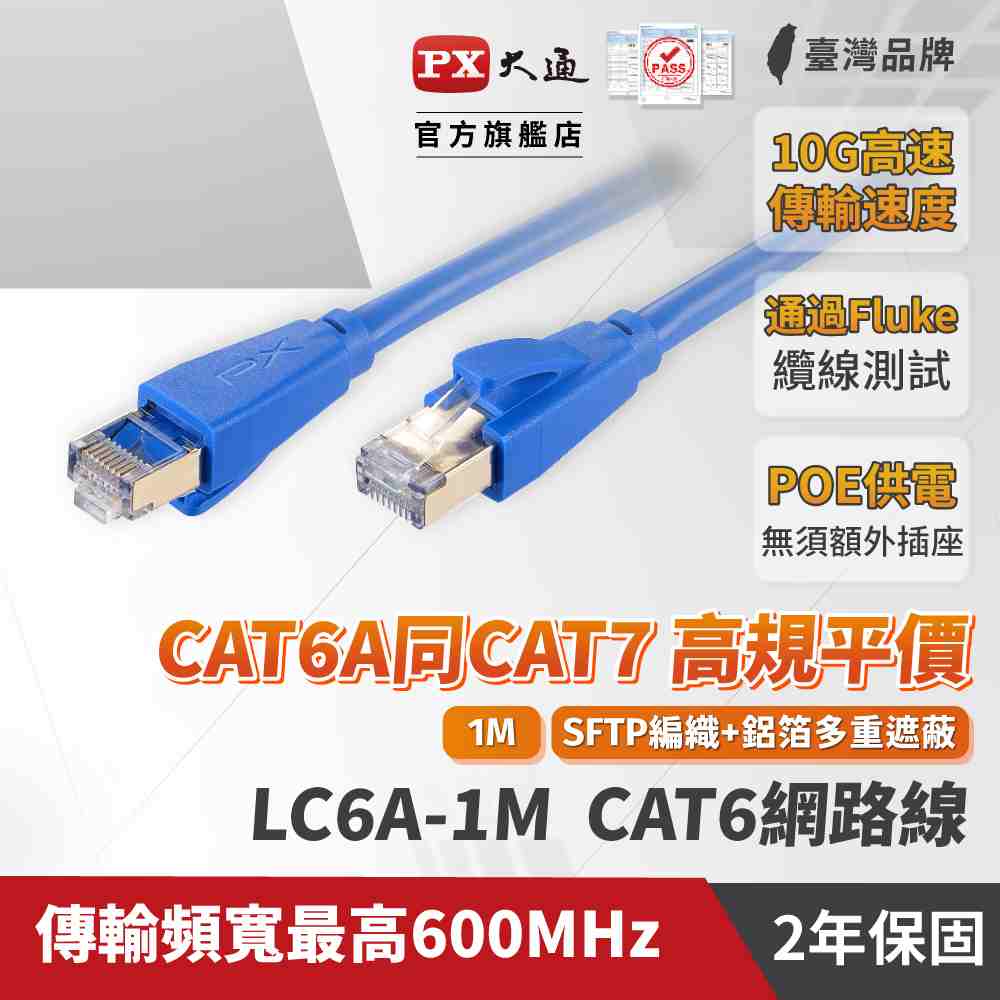 PX大通 LC6A-1M CAT6A 頂規超高速網路線 1M 藍色