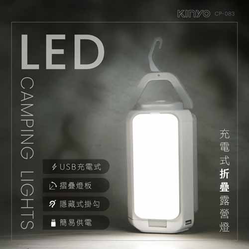 KINYO 充電式LED折疊露營燈 CP-083