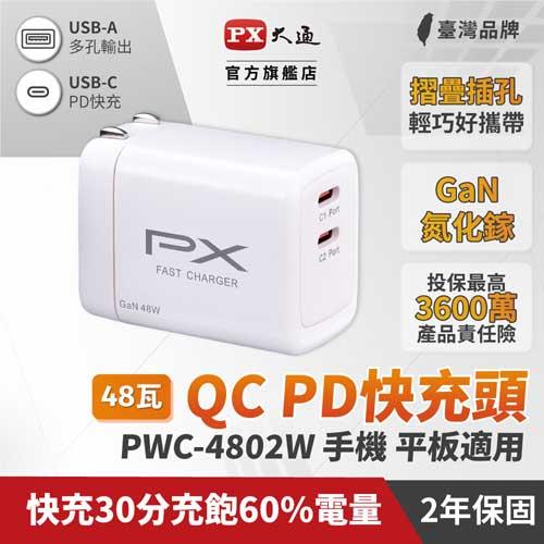 PX大通 氮化鎵充電器2 Type C 48瓦白色PWC-4802W充電頭GaN快充頭筆電