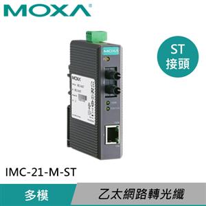 MOXA 入門工業級 乙太網路轉光纖媒體轉換器 IMC-21-M-ST