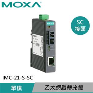 MOXA 入門工業級 乙太網路轉光纖媒體轉換器 IMC-21-S-SC