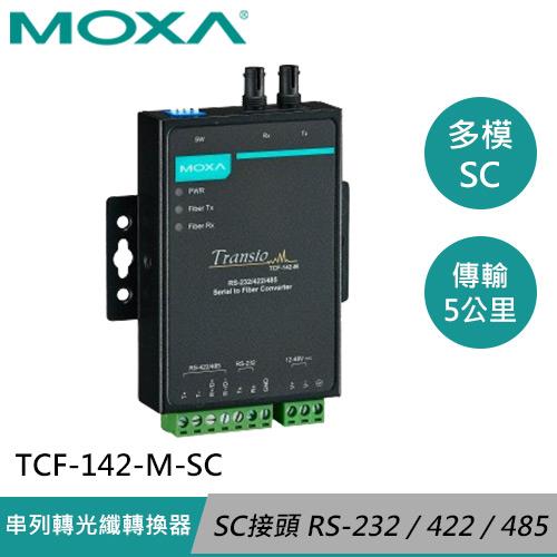MOXA 工業級 串列轉光纖轉換器 TCF-142-M-SC