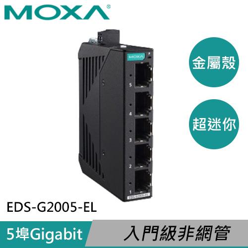 MOXA 金屬外殼 5埠 入門級非網管型全Gigabit 乙太網路交換器 EDS-G2005-EL