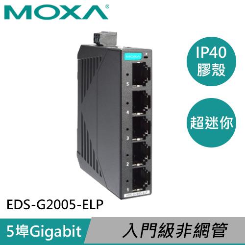 MOXA 塑膠外殼 5埠 入門級非網管型全Gigabit 乙太網路交換器 EDS-G2005-ELP