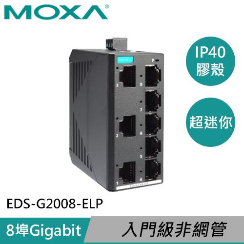 MOXA 塑膠外殼 8埠 入門級非網管型全Gigabit 乙太網路交換器 EDS-G2008-ELP