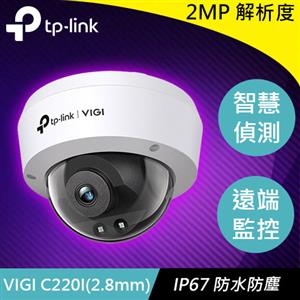 TP-LINK VIGI C220I (2.8mm) 2MP 紅外線球型監視器/商用網路監控攝影機