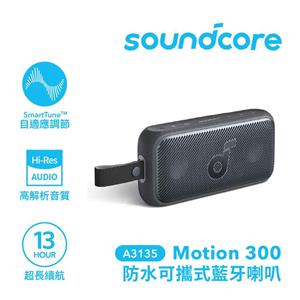 ANKER Soundcore A3135 Motion300 防水可攜式藍牙喇叭 黑