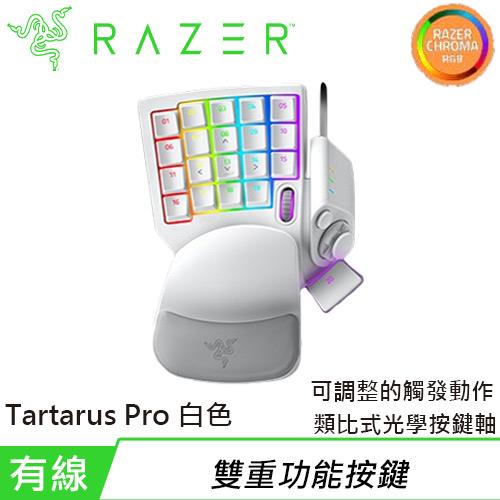 Razer 雷蛇 Tartarus Pro 塔洛斯魔蠍 專業版 類比式光學左手鍵盤 白色