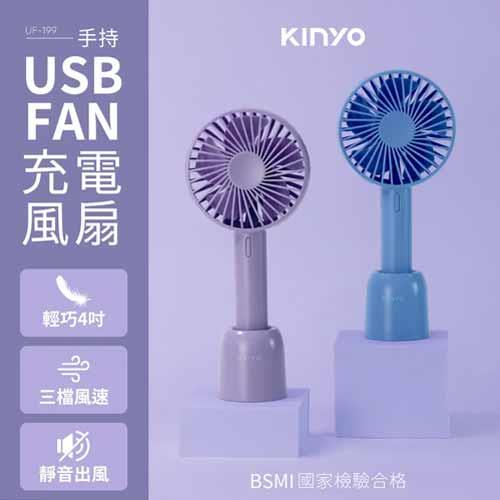 KINYO 手持風扇4吋 UF199PU 藍