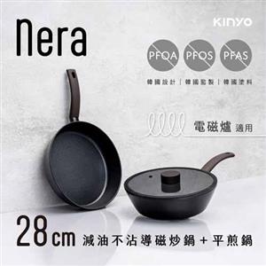 KINYO nera系列-IH減油不沾導磁炒鍋+平煎鍋-28cm雙鍋三件組-含蓋