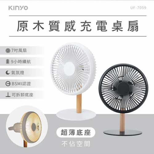 KINYO 原木質感充電桌扇7吋 UF7059W 白