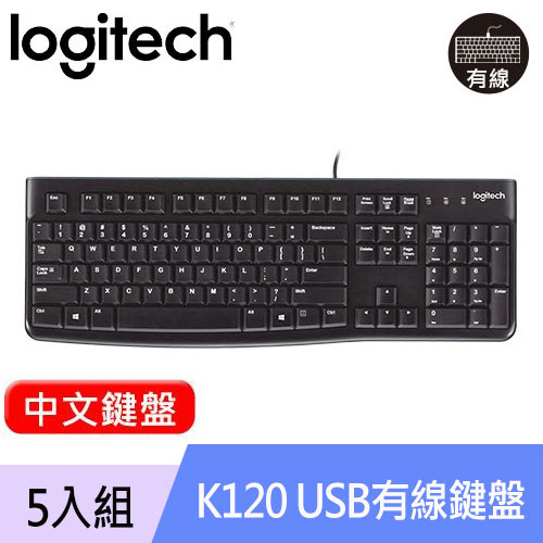 【5入組】Logitech 羅技 K120 USB有線鍵盤 中文