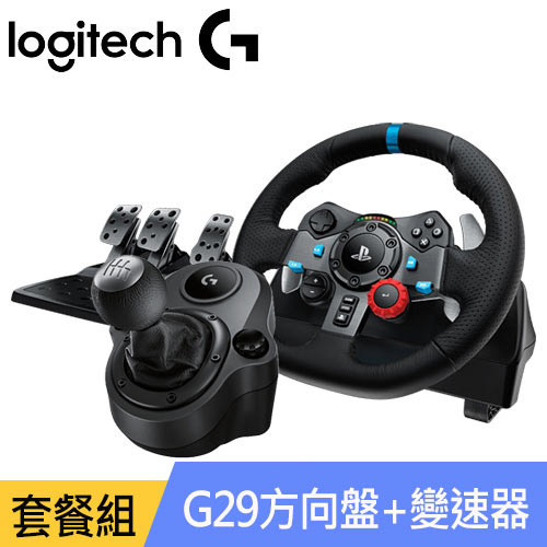 【套餐組】Logitech 羅技 G29 賽車方向盤+變速器