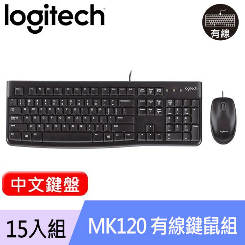 【15入組】Logitech 羅技 MK120 有線鍵盤滑鼠組 中文