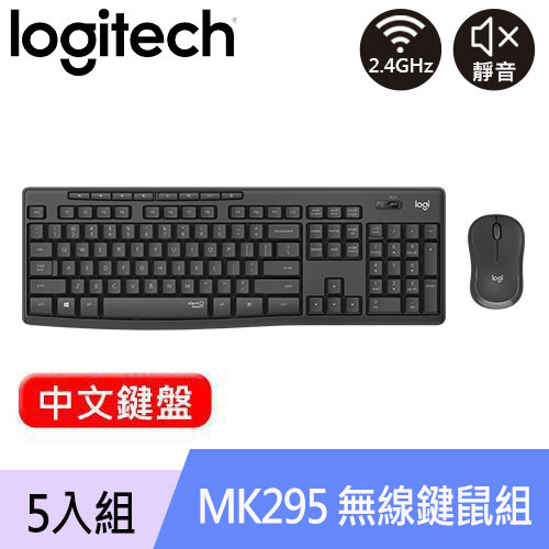 【5入組】Logitech 羅技 MK295 靜音鍵盤滑鼠組 石墨灰