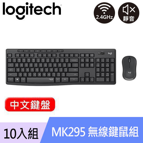 【10入組】Logitech 羅技 MK295 靜音鍵盤滑鼠組 石墨灰