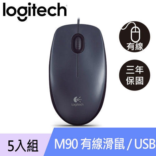 【5入組】Logitech 羅技 M90 有線滑鼠 USB 黑