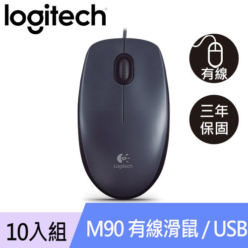 【10入組】Logitech 羅技 M90 有線滑鼠 USB 黑