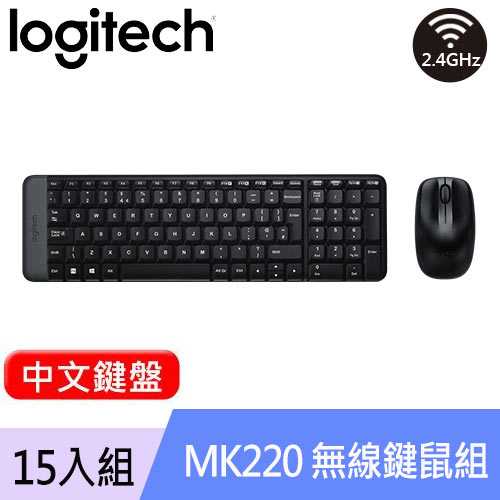 【15入組】Logitech 羅技 MK220 無線鍵盤滑鼠組 中文