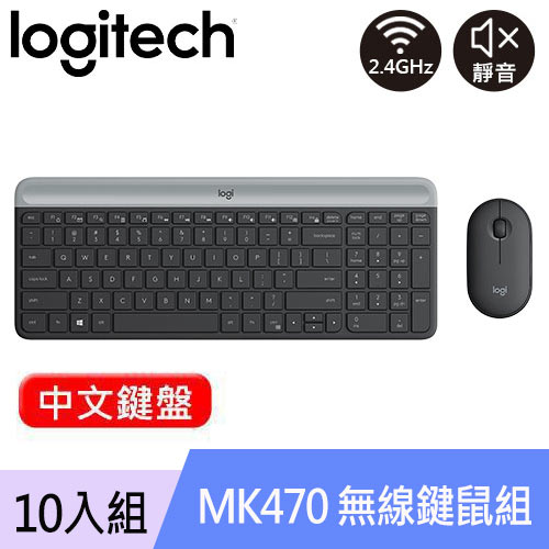 【10入組】Logitech 羅技 MK470 超薄無線鍵盤滑鼠組 石墨灰