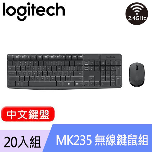 【20入組】Logitech 羅技 MK235 無線鍵盤滑鼠組 中文