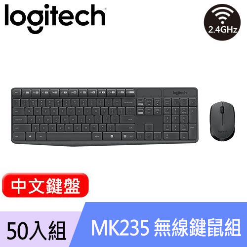 【50入組】Logitech 羅技 MK235 無線鍵盤滑鼠組 中文