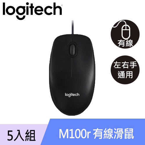 【5入組】Logitech 羅技 M100r 3代 有線光學滑鼠