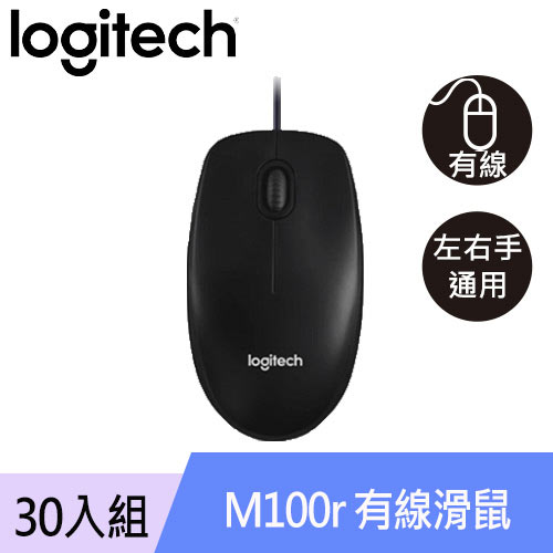 【30入組】Logitech 羅技 M100r 3代 有線光學滑鼠
